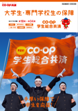 CO・OP学生総合共済 パンフレット CO・OP学生総合共済 パンフレット