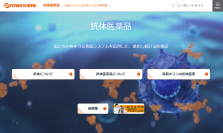 協和キリン、抗体医薬品サイトをリニューアル公開　～読めばわかる、抗体と抗体医薬品のこと～