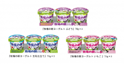 1986年発売！家族みんなで楽しめるヨーグルト『牧場の朝ヨーグルト ぶどう』70g×3 新発売！３５周年キャンペーン同時実施！