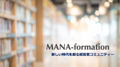 起業家や会社経営者のためのオンラインコワーキングスペース「MANA-formation」をスタート