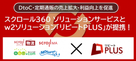リピートPLUS×スクロール360ソリューションサービス リピートPLUS×スクロール360ソリューションサービス