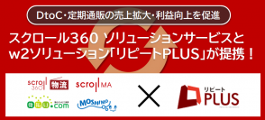 リピートPLUSとスクロール360ソリューションサービスが連携！