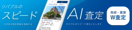 <リバブルのスピードAI査定> <リバブルのスピードAI査定>