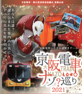 京阪電車×リアル謎解きゲーム「京阪電車ナゾ巡り2021」 メインビジュアル