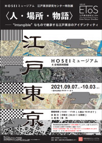 HOSEIミュージアム江戸東京研究センター特別展「＜人・場所・物語＞―Intangibleなもので継承する江戸東京のアイデンティティ」が9月7日より開催