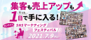 SNSマーケティングフェスティバル