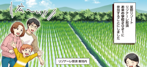 【リゾナーレ那須】株式会社トレンド・プロ×星野リゾート　リゾナーレ那須がSDGsに関する活動を共同でマンガ制作