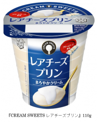 クリームがおいしく包む、日常のご褒美スイーツ！『CREAM SWEETS レアチーズプリン』110g2021年9月21日（火）より全国にて新発売