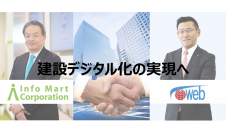 ＜建設ドットウェブ×インフォマート＞　建設業界の業務デジタル化を推進「建設デジタル化戦略」を発表
