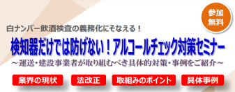 【東海電子】白ナンバー飲酒検査の義務化にそなえる！検知器だけでは防げない！アルコールチェック対策セミナー11月15日(月）開催のお知らせ