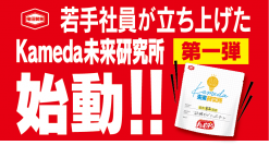 “お客様と一緒に新商品を創りたい”という思いから生まれた 「Kameda未来研究所」始動！！ 第一弾として、アタラシイものや体験の応援購入サービス“Makuake（マクアケ）”にて お客様の声をヒントにした『“砂糖ゼロ” ハッピーターン』の応援購入募集を開始！