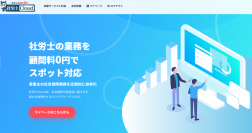 社労士業務を格安でスポット対応するWebサービス「社労士Cloud」を10月1日に開設