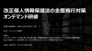 改正個人情報保護法の全面施行対策オンデマンド研修 改正個人情報保護法の全面施行対策オンデマンド研修