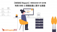 ウェブインバウンド支援のジグザグ、香港在住の629名を対象にSNS利用とEC利用に関する調査を実施　