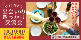 ワイン好きのための婚活パーティーをオンラインで！ AI婚活も推進する秋田県が開催します。