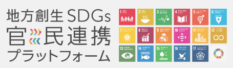 エアトリが「地方創生SDGs官民連携プラットフォーム」に参画
