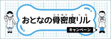 「ＭＢＰドリンク」を飲んで、知って、応募しよう！「おとなの骨密度リル」キャンペーン実施