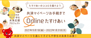 CO・OP共済「子ども・学生未来応援プロジェクト」を実施　共済マイページの登録・利用につき50円をコープ共済連から寄付
