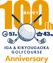 伊賀ゴルフコース（開業５７年）桔梗が丘ゴルフコース（開業４３年）合わせて１００周年！『お客さま大感謝祭』を開催！