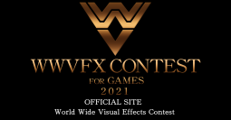 賞金総額200万円！世界規模VFXデザインコンテスト『WWVFX CONTEST FOR GAMES 2021』10月1日(金)より作品募集を開始！