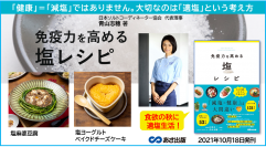 「健康＝減塩」ではありません×大切なのは「適塩」という考え方 青山志穂 著『免疫力を高める 塩レシピ』2021年10月18日発刊