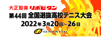 全国選抜高校テニス大会　タイトルスポンサーに決定！