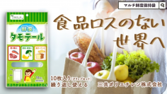 生鮮食品の鮮度と美味しさを長く保存できる袋「タモテール」をMakuakeにて10月5日(火)より先行販売！