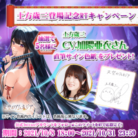 スマホRPG「天空のアムネジア」で声優「加隈亜衣」さんの直筆サイン色紙が当たるキャンペーンを10月8日より開催！