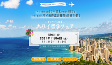 HECハワイ留学支援センター、ハワイ政府認定機関Study HAWAIIと共同で『ハワイ留学フェア　2021　秋』を11月6日オンラインで開催
