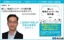 『新しい地域ネットワークの教科書 ご近所の共助があなたの未来をひらく』2021年10月18日発刊