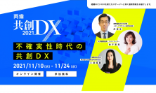 DXを支援するオンラインイベント『両備共創DX2021』を開催