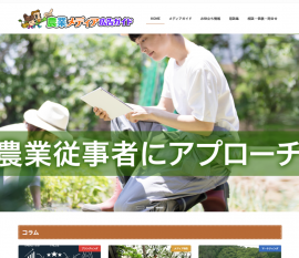 「農業メディア広告ガイド」サイト