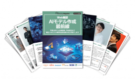 Web雑誌「AIモデル作成最前線」 Web雑誌「AIモデル作成最前線」