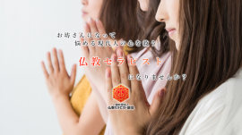 仏教セラピストになりませんか? 仏教セラピストになりませんか?