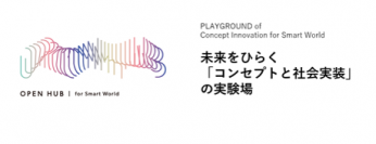 Smart Worldの実現を加速する事業共創プログラム「OPEN HUB for Smart World」を開始 