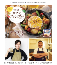 つくろう「カマンフォンデュ」！おうちで簡単「カマンフォンデュ」アレンジレシピを大公開