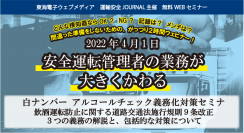 東海電子「白ナンバー（安全運転管理者選任事業所）へのアルコール検知器使用義務化対策セミナー」参加者アンケート結果から見える、道路交通法改正の課題と企業の飲酒問題