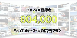 日本一の交通系YouTuberスーツによる定額広告プラン「パートナー広告」を提供開始