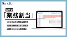 お店の“生産性Up”を支える新機能を続々追加 / SaaS型シフト管理サービス『Sync Up』 /  店舗運営の効率化・再現性向上を実現する「業務割当機能」を提供開始