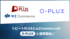 「リピート PLUS」および「w2Commerce」が不正注文検知サービス「O-PLUX」と標準連携