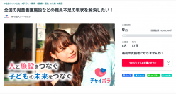 都内の施設90％以上に広がった職員確保と定着のサービスを全国へ　活動資金の一部を募るクラウドファンディングを開始　- 子どもたち一人ひとりが大切に育てられる世の中を目指して -