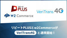 「リピート PLUS」および「w2Commerce」がDGフィナンシャルテクノロジーの総合決済サービス「VeriTrans4G」と連携開始