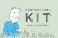1口100万円単位で不動産に投資できる不動産小口化商品Keihan Investment Team＜KIT＞プロジェクト、始動。