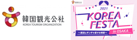 韓国観光公社 大阪支社が主催する韓国観光のブームアップを図る「2021 KOREA FESTA in OSAKA～韓流にチンチャ恋する時間～」にエアトリブースを出展