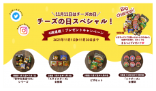 11月11日はチーズの日！「チーズの日スペシャル」４週連続！プレゼントキャンペーン 実施