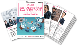 Web雑誌「営業×AI活用で令和のセールス実現ガイド!」 Web雑誌「営業×AI活用で令和のセールス実現ガイド!」