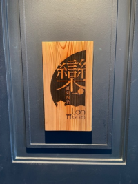 子会社アトリエブックアンドベッドが京都に新店舗「欒 -LAN- 祇園四条」をオープン