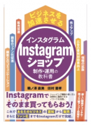 ビジネスを加速させるInstagramショップ制作・運用の教科書 ビジネスを加速させるInstagramショップ制作・運用の教科書
