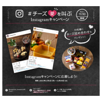 11月11日はチーズの日！＃チーズ愛を叫ぶInstagramキャンペーン 実施