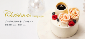 サプライズプロポーズで一生の思い出を華やかに演出『Christmas Campaign』開催